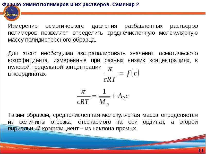 Химия полимеров возникла на острие научного прогресса. Физико-химия полимеров. Второй вириальный коэффициент полимер. Вириальный коэффициент полимера. Второй вириальный коэффициент раствора полимера.