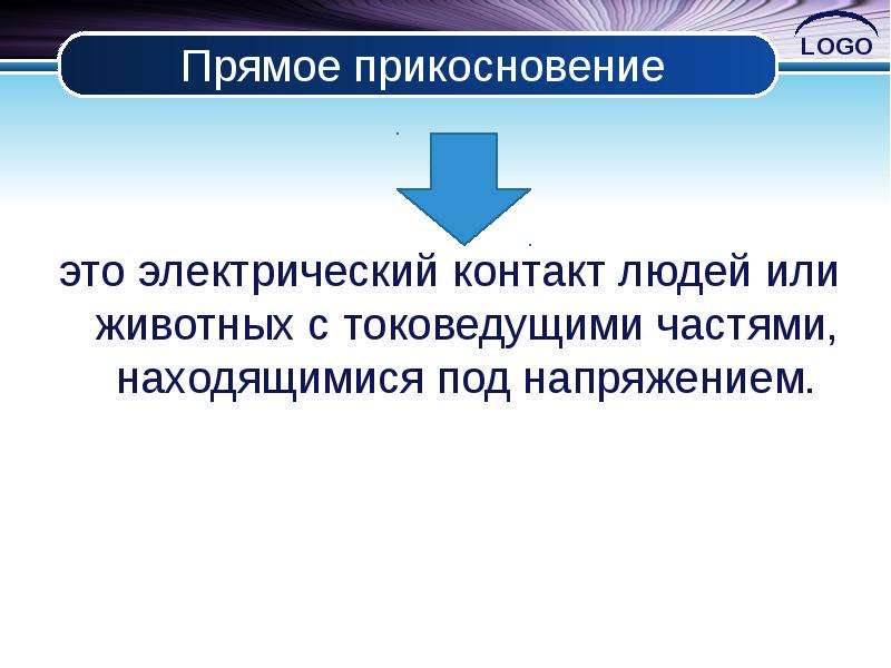 Защита от прямого прикосновения определение. Прямое прикосновение. Прямое прикосновение это электрический контакт. Термин прямое прикосновение. Прямое прикосновение электрический контакт людей или животных.