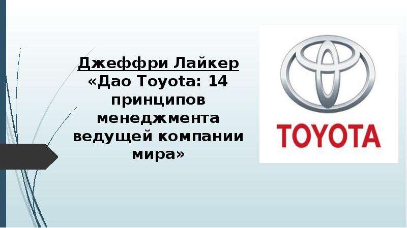 Реферат: Система организации производства компании Тойота