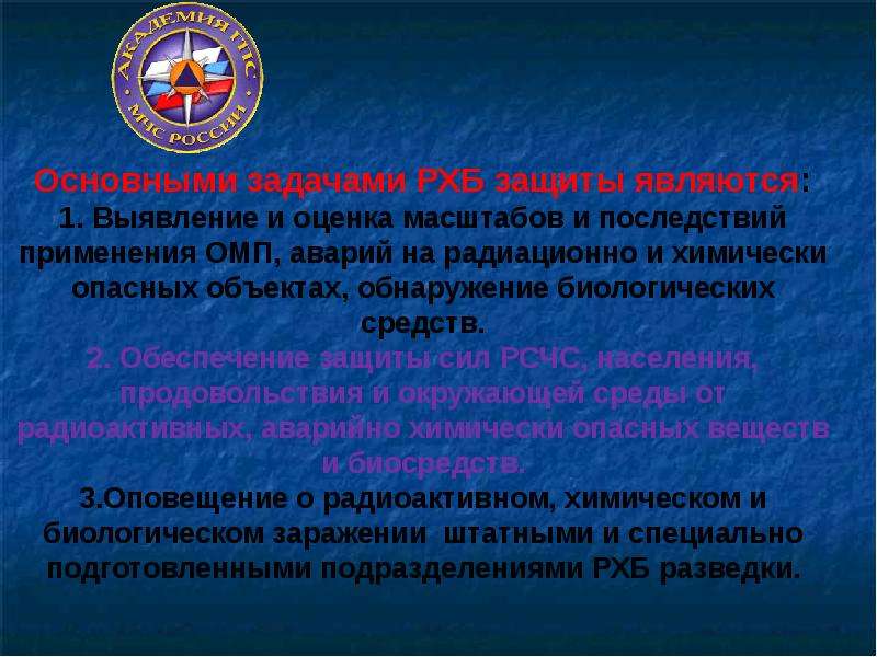 2 обеспечение защиты 3. Основными задачами РХБ защиты являются:. Оценка последствий применения ОМП. Главные задачи РХБЗ. Основные задачи РХБЗ.