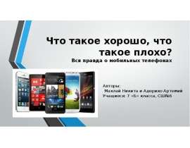 Что такое хорошо, что такое плохо. Вся правда о мобильных телефонах