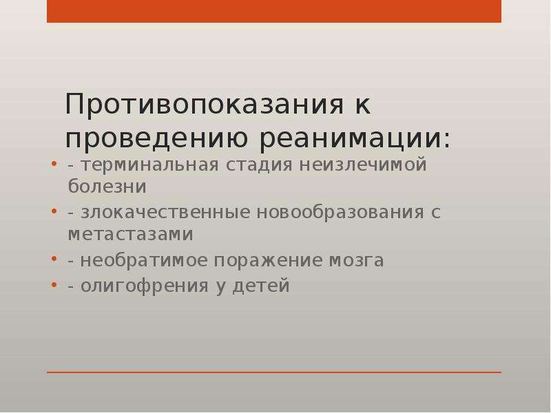 История болезни реанимация. Терминальные состояния реанимация. Терминальные состояния у детей. Принципы реанимации. Постреанимационная болезнь презентация.