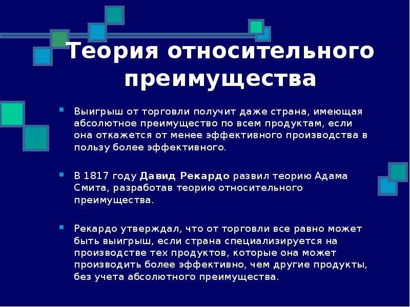 Относительное преимущество. Теория относительных преимуществ Рикардо. Принцип относительного преимущества в экономике. Абсолютные и относительные преимущества стран.