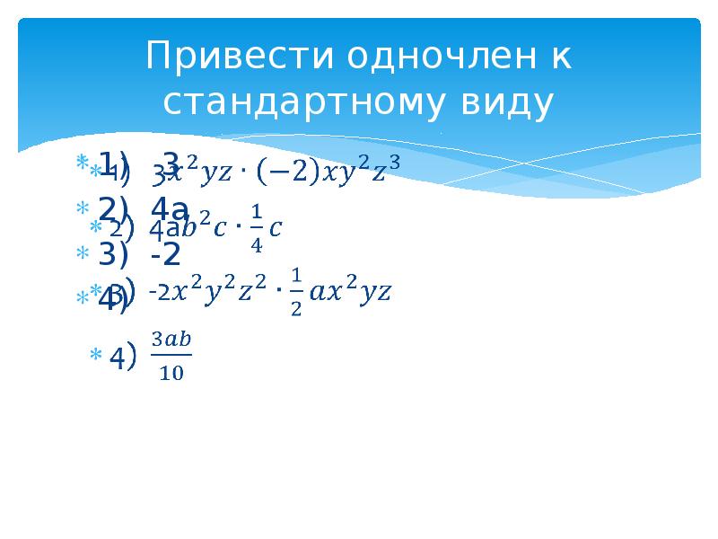 Свойства степеней одночлены