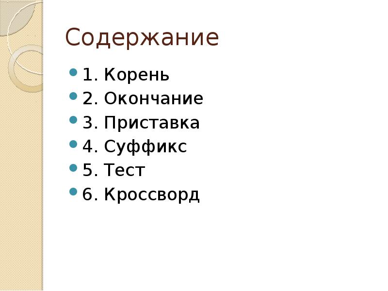 5 слов с приставкой корнем. Слово состоящее из приставки суффикса и окончания.