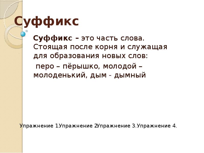 Суффикс слова стоящий. Части слова служащие для образования новых слов. И служащая для образования новых слов. Суффикс это часть слова стоящая. Перышки суффикс в слове.