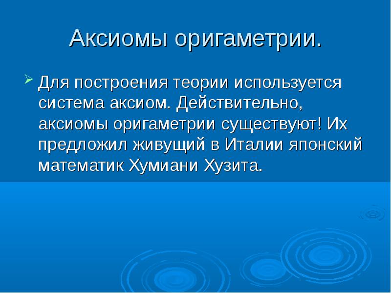 Используя теорию. Оригаметрия. Аксиомы оригаметрии. Аксиомы оригами. Оригаметрия и геометрия.