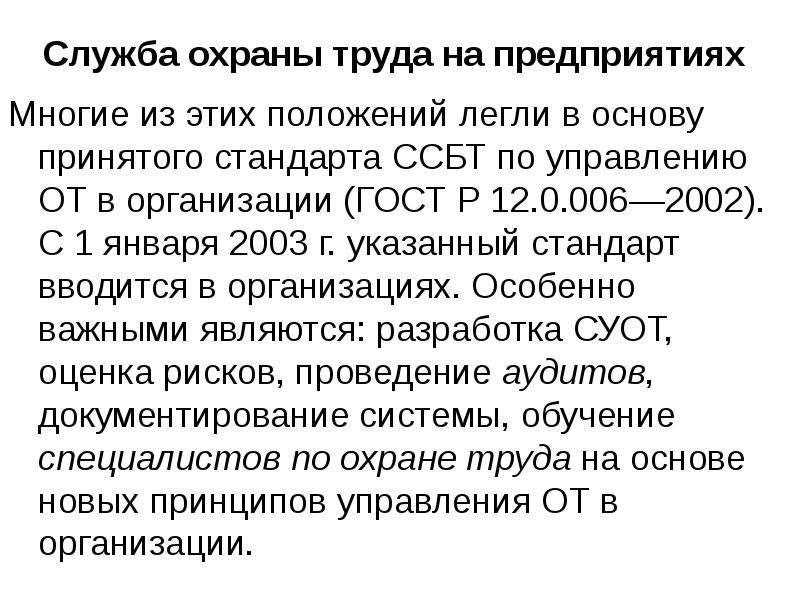 Принимать основа. Служба охраны труда ГОСТ. Принцип построения ССБТ. Рассказать о ССБТ.