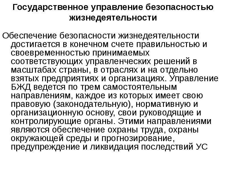 Основы обеспечения безопасности. Методы управления БЖД. Обеспечение безопасности жизнедеятельности. Экономические основы управления безопасностью. Методы обеспечения безопасных условий труда.