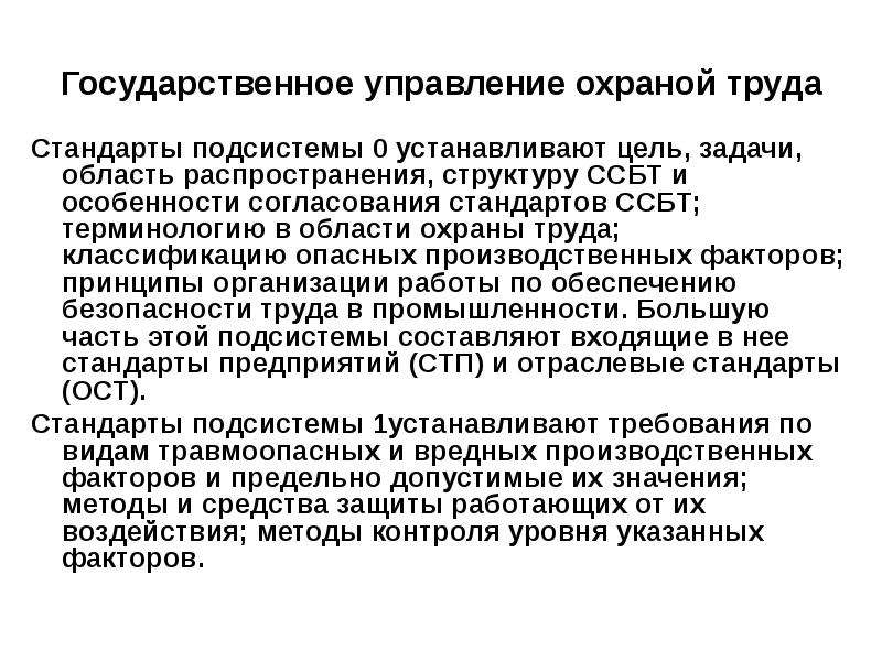 Стандарт труда. Методы управления охраной труда. Какая подсистема устанавливает терминологию в области охраны труда?. ССБТ задачи для работника. Стандарты подсистемы 5.