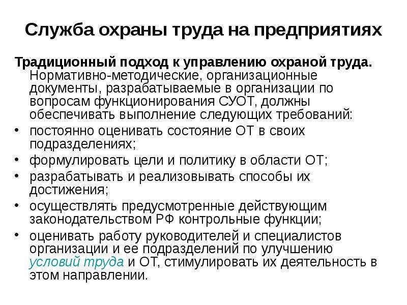 Традиционные предприятия. Служба охраны труда на предприятии. Обязанности службы охраны труда. Методы управления охраной труда. Подходы к управлению охраной труда.