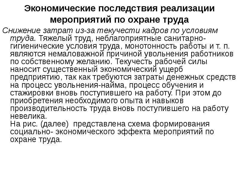 Последствия реализация. Экономические последствия реализации мероприятий по охране труда. Экономические последствия неблагоприятных условий труда. Экономический ущерб текучести кадров. Экономические последствия охрана труда.