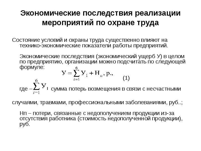 Реализация технико технологических мероприятий по охране труда. Экономические последствия охрана труда. Экономический ущерб обусловленный условиями труда. Суть экономического ущерба обусловленного условиями труда. Экономический ущерб в здравоохранении.