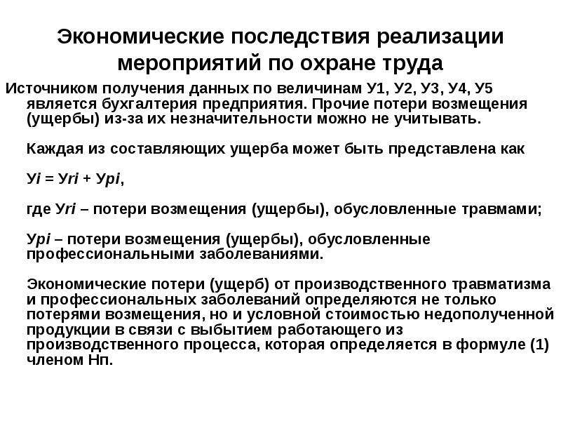 Последствия реализация. Экономического ущерба, обусловленного условиями труда. Охрана труда источники литературы. Последствия реализации принудительный труда.