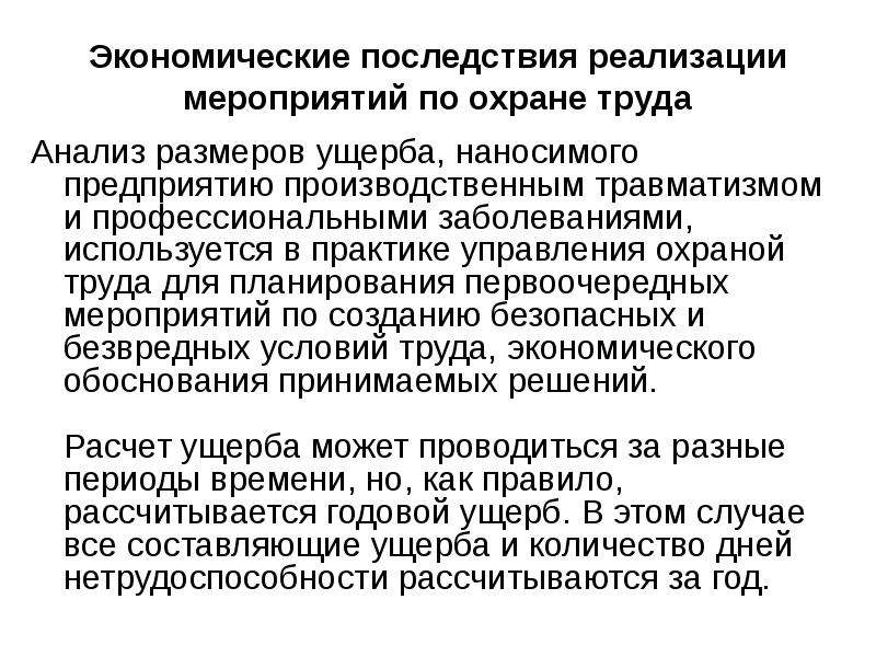 Последствия реализация. Методы управления охраной труда. Экономический ущерб от производственного травматизма. Экономического ущерба, обусловленного условиями труда. Оценка экономического ущерба от производственного травматизма.