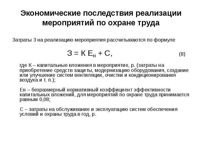 Ежегодно реализуемые мероприятия по охране труда. Затраты на охрану труда формула. Коэффициент по охране труда. Затраты на мероприятия по охране труда. Экономическая эффективность мероприятий по охране труда.