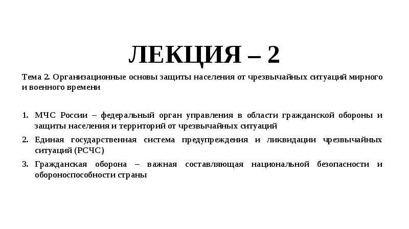 Защита населения от чс мирного времени. Организационные основы защиты населения от чрезвычайных ситуаций. Способы защиты населения от ЧС мирного и военного времени.