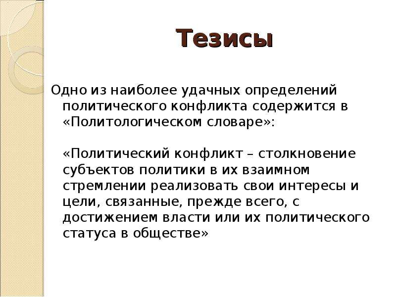 1 тезис. Тезисы про конфликты. Тезис о политической деятельности.