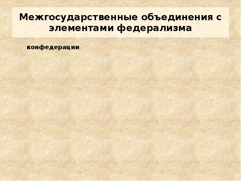 Межгосударственные объединения. Формы межгосударственных объединений. Формы межгосударственных объединений ТГП. Наднациональные объединения.