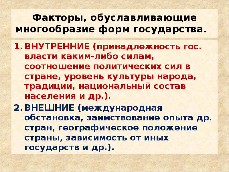 Соотношение политических сил. Факторы обуславливающие многообразие форм государства. Факторы формы государства. Факторы определяющие многообразие форм государства. Факторы страны.