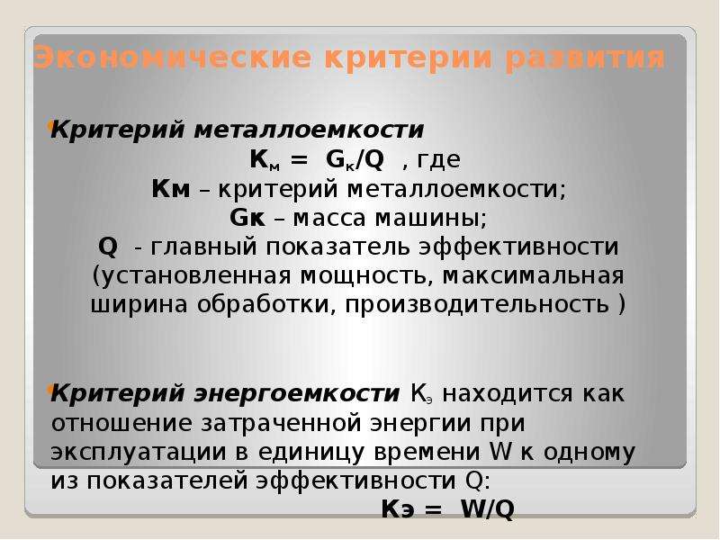 Экономические параметры. Металлоемкости. Фактор металлоемкости. Критерии развития технического объекта. Критерии эффективности технических объектов.