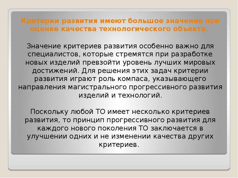 Критерии развития общества. Критерии развития технического объекта. Критерии эволюции. Критерии развития технических объектов сферы. Прочие здания критерии.