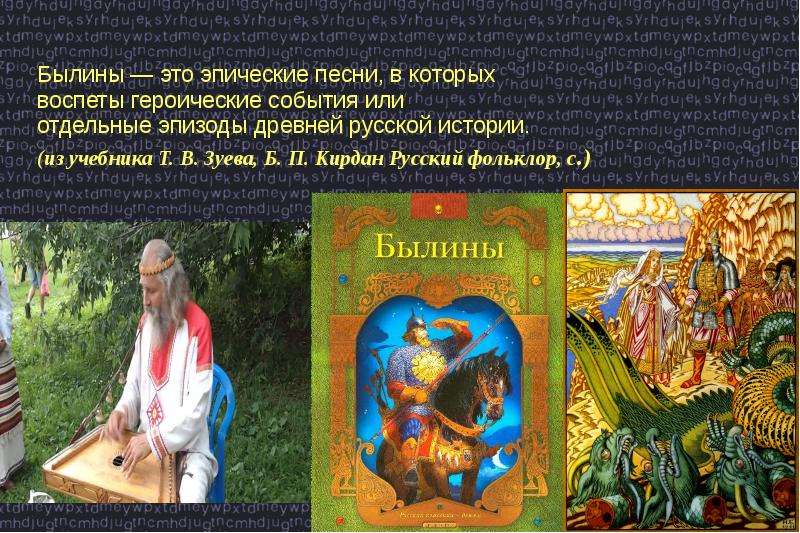 Былина это. Эпическая традиция это. Фольклор учебник. Былинная традиция.