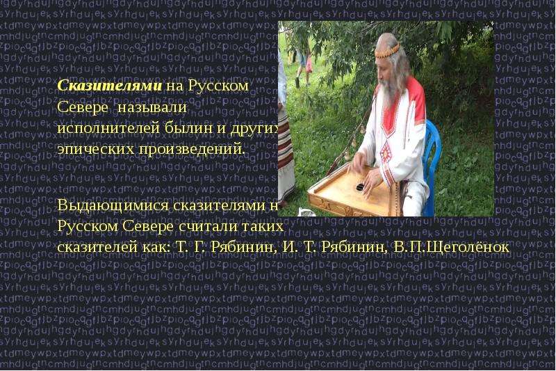 Имена первых певцов сказителей. Сказителями на русском севере называли. Сказители русского севера. Как называли сказителей былин. Северные сказители былин.