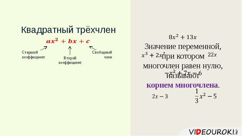 Квадратный трехчлен 8 класс презентация