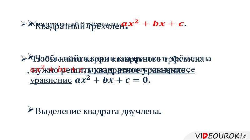 Найдите корни квадратного трехчлена. Квадрат двучлена корен. Выделение квадрата из корня. Как найти корень двучлена.