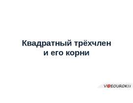 Квадратный трёхчлен и его корни