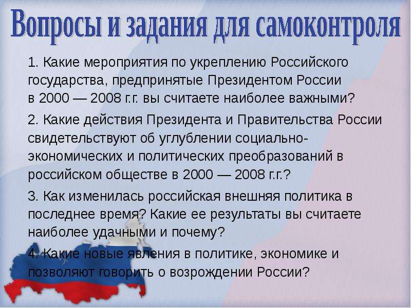 Укрепление российского государства. Мероприятия по укреплению российского государства. Меры президента по укреплению государственности. Усиление государственности России 2000. Мероприятия Путина 2000-2008.