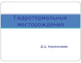 Гидротермальные месторождения. (Лекция 10)
