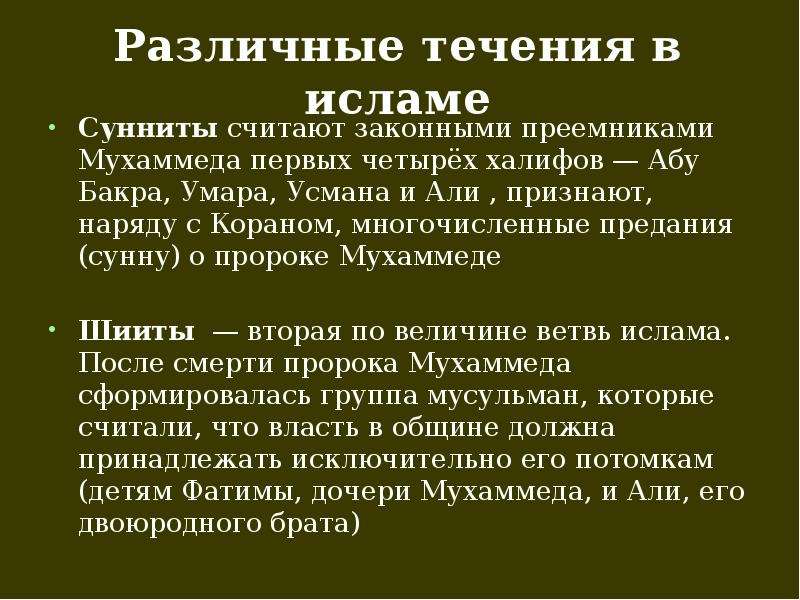 Течения в исламе. Течения в Исламе суннизм и шиизм. Суфисты и сунниты шииты.