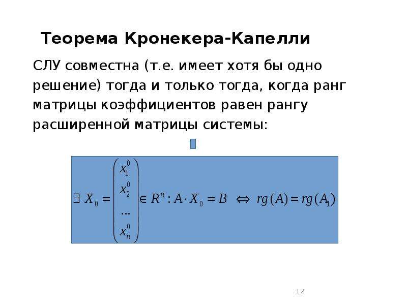 Теорема кронекера капелли. Теорема Кронекера Капелли матрицы. Ранг матрицы теорема Кронекера-Капелли. Критерий Кронекера Капелли доказательство. Теорема Кронекера Капелли решение.