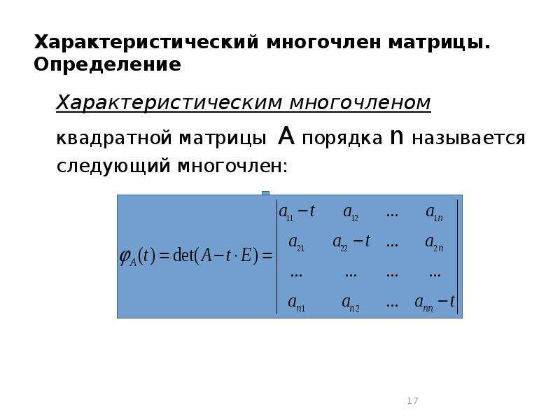 Собственный вектор матрицы. Характеристическое уравнение матрицы формула. Характеристическое уравнение квадратной матрицы. Характеристический определитель. Характеристический многочлен матрицы формула.