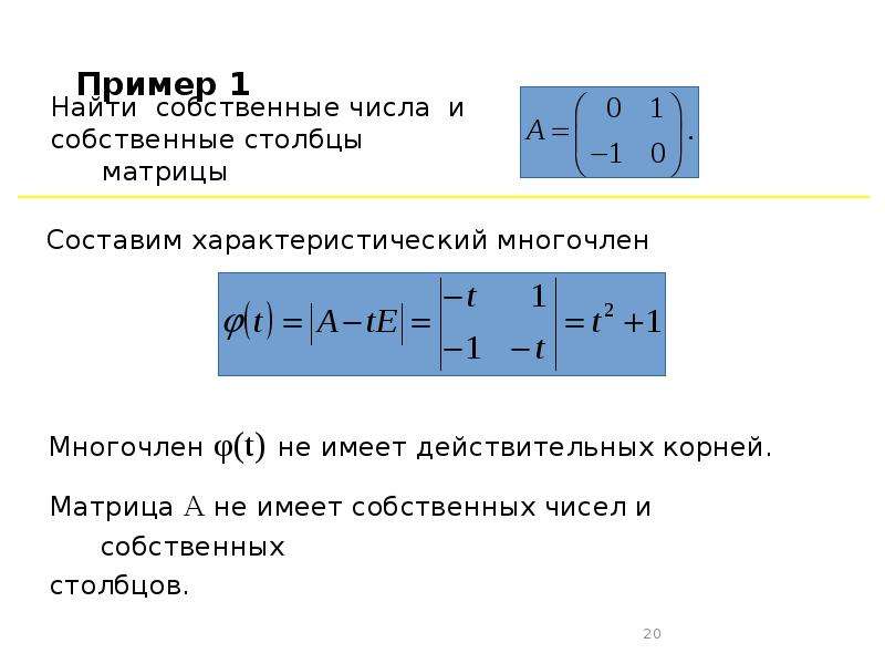 Найти собственные числа. Собственные числа и собственные векторы матрицы. Свойства собственных чисел матрицы. Примеры собственных чисел.