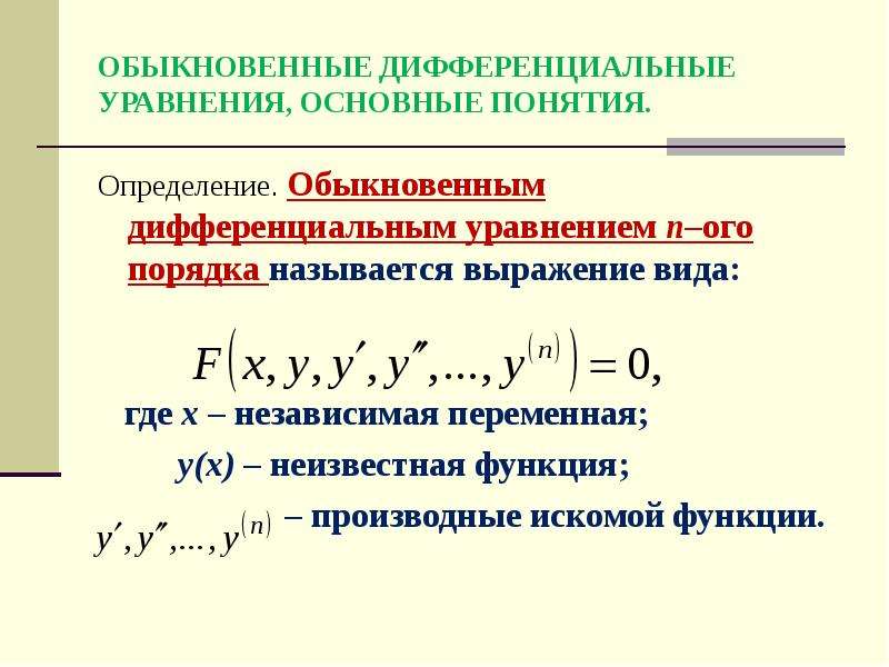 Дифференциальным уравнением называется. Общим решением обыкновенного дифференциального уравнения является. Решение обыкновенных дифференциальных уравнений. Дифференциальные уравнения 1-го порядка, Общие понятия. Общим решением дифференциального уравнения первого порядка является.