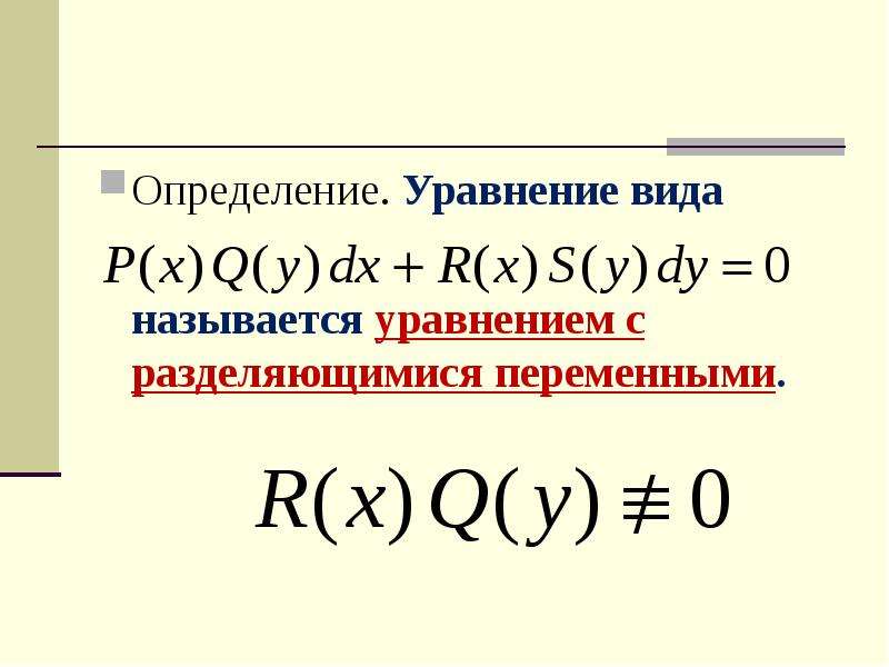 Диф уравнения с разделяющимися переменными