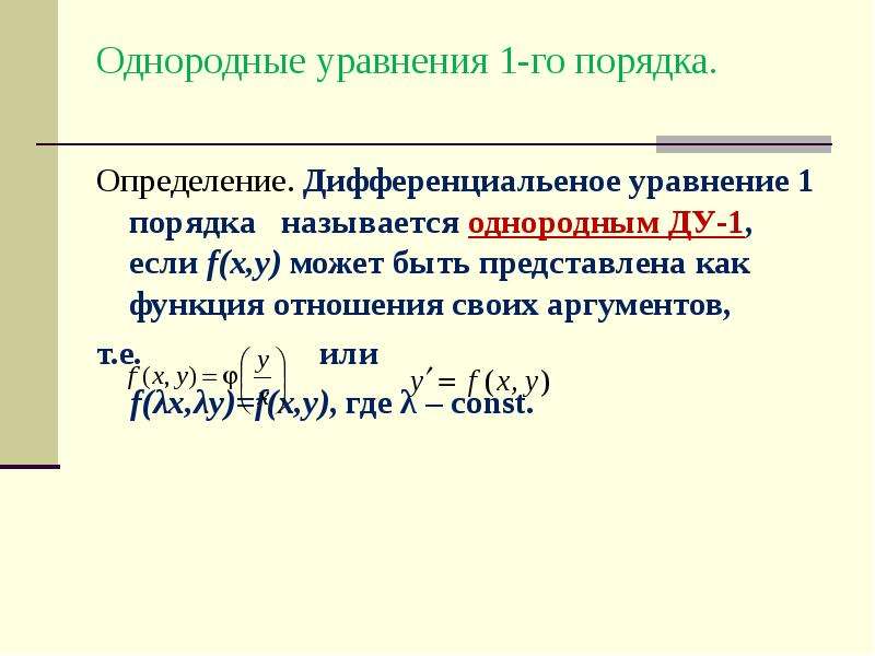 Решение однородных уравнений первого порядка