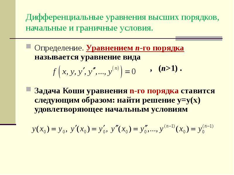 Дифференциальные уравнения в таблицах и схемах