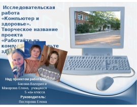 Компьютер и здоровье. Рекомендации по сохранению здоровья при работе за компьютером учащимся и их родителям