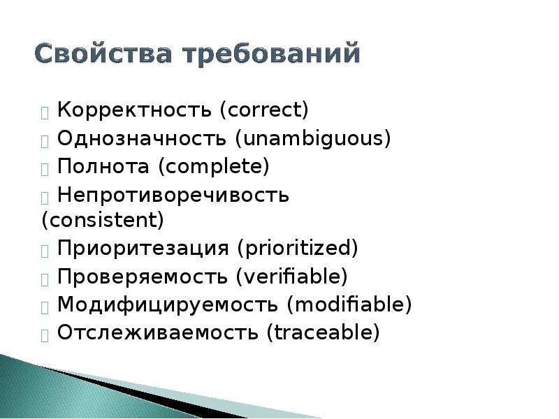 Модель свойства и требования. Модифицируемость. Модифицируемость примеры. Корректность и Проверяемость. Свойства требований по.