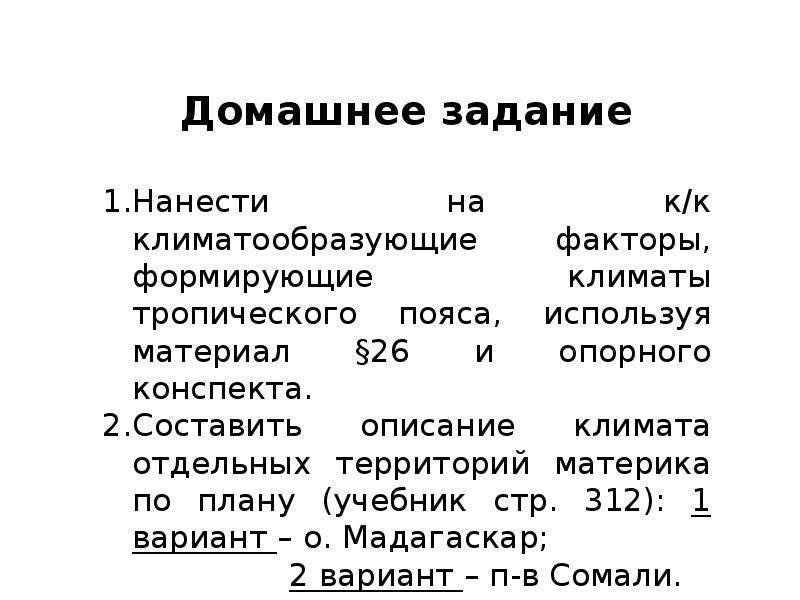 Конспект урока географии 7 класс климат африки. Опорный конспект по географии 7 класс Африка. Задания климат Африки 7 класс. Климат Африки 7 класс план описания климата. План описания климата Африки 7 класс.