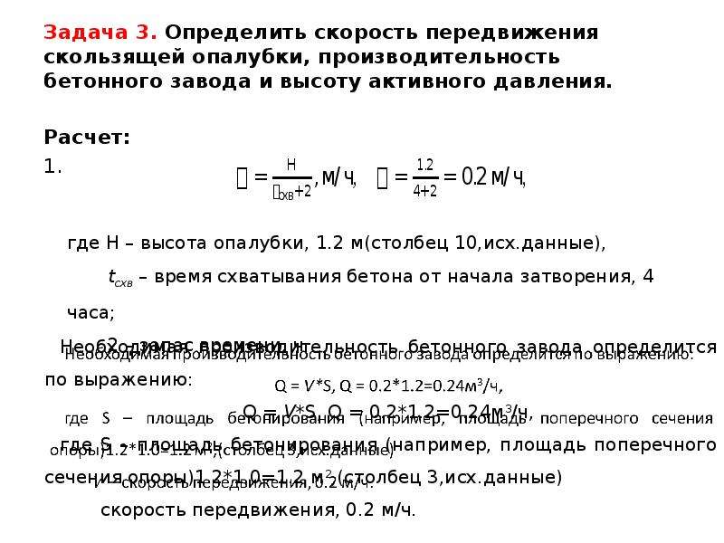 Давление бетона на опалубку калькулятор. Расчет давления бетона на опалубку. Боковое давление бетонной смеси на опалубку. Скорость движения в колонне.