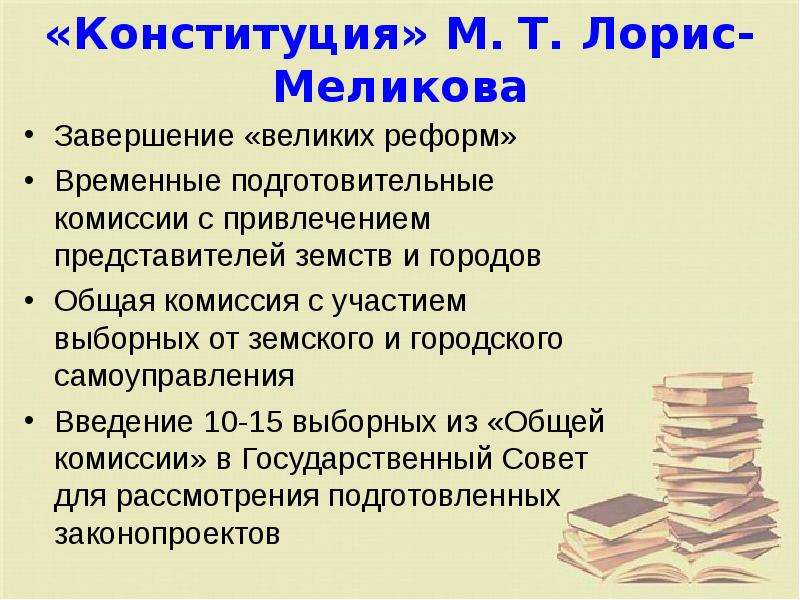 Выделите главные идеи проекта лорис меликова определите значение проекта