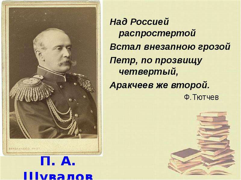 Тютчев вторая половина 19 века. Над Россией распростертой встал. Шувалов Конституционный проект. Федор Тютчев над Россией распростертой. П.А.Шувалов при Александре 2.