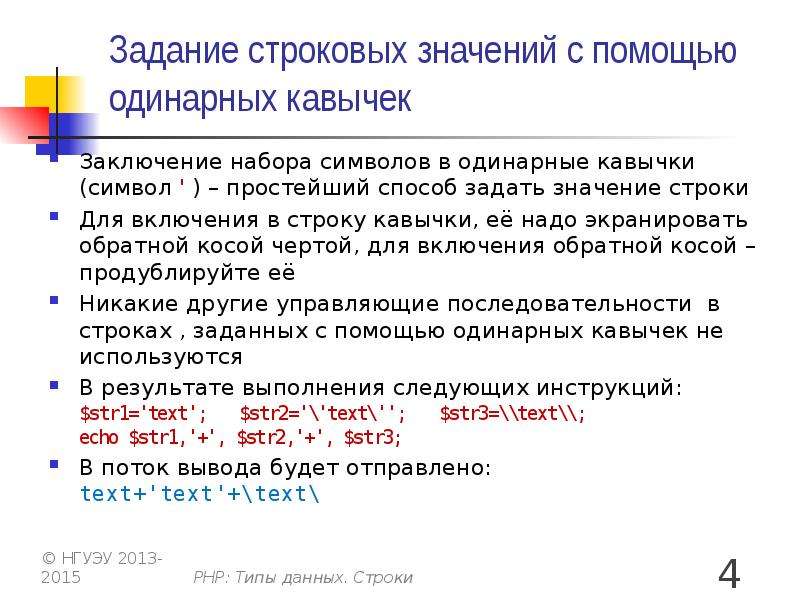 Вид поиска заключенный в кавычки. Одинарные кавычки. 'Строка' — строковое значение. Набор символов заключенных в кавычки. Одинарные кавычки в html.