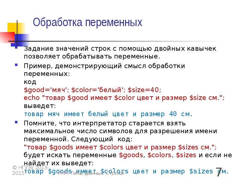 Смысл строки. Переменные задачи пример. Строки по значению переменной. Переменные в php. Типы данных. Примеры.. Строковое значение пример.