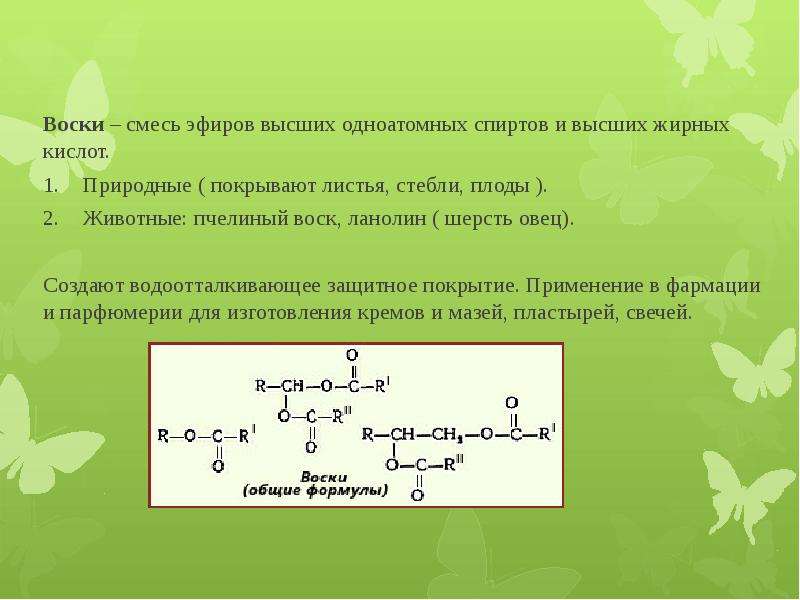 Воск строение. Смесь эфиров. Воски строение. Воски липиды. Технологиям получения высших жирных спиртов.